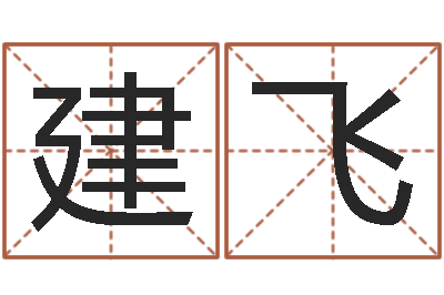 姜建飛改命詮-怎樣給孩子起名