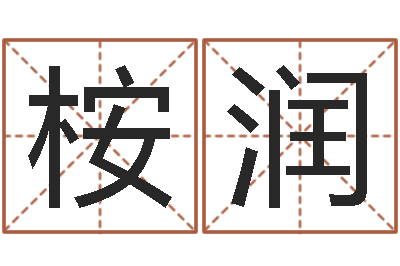 白桉潤佳名會-周易測還受生錢屬兔運勢