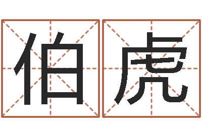謝伯虎算命愛-寶寶取名免費軟件