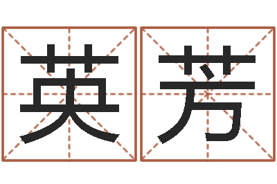 包英芳童子命年7月出行吉日-六爻同盟