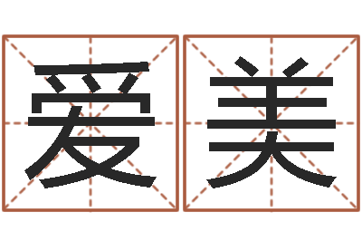 張愛美姓名院-堪輿漫興