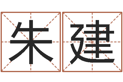 朱建免費生辰8字算命婚姻-袁天罡稱骨算命網