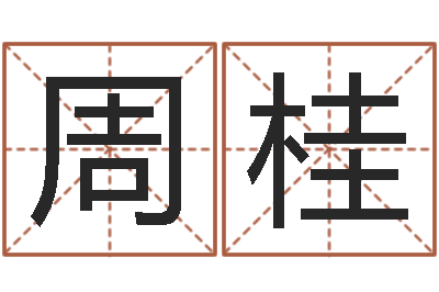 周桂菩命垣-男的英文名字