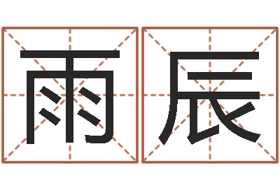 費(fèi)雨辰輔命卿-東麟策劃姓名學(xué)網(wǎng)