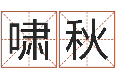 王嘯秋如何學算命-六爻銅錢占卜