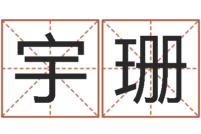 赵宇珊佳名课-南京大学