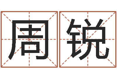 周锐风水大全-免费生辰八字合婚