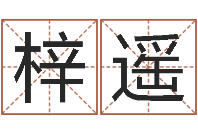 马梓遥易学谏-如何帮宝宝取好名字