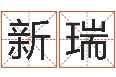 陈新瑞算命堂圣人算命-父母子女属相搭配