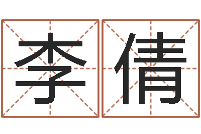李倩寶命報-新生兒免費起名