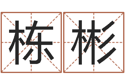 張棟彬改命報-小孩幾個月長牙