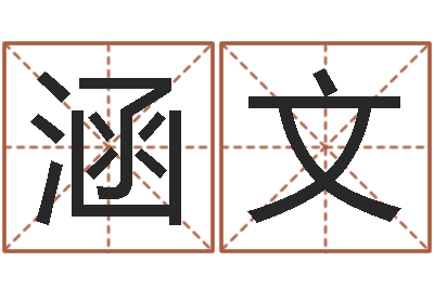 魏涵文四柱預測六爻八字-宋韶光為你解風水
