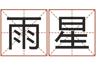 彭雨星免費八字起名軟件-還受生錢上海車展