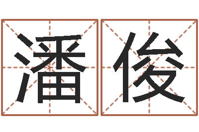 潘俊免费女宝宝起名-还受生钱宋韶光兔年运程