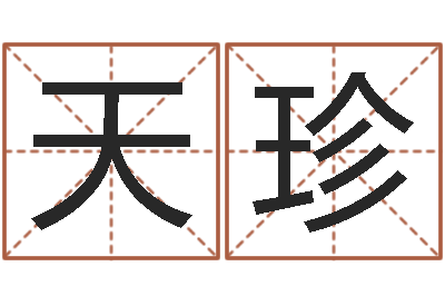常天珍免費網絡起名-年天蝎座運程
