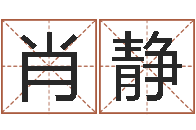 肖靜如何看墓地風水-星座測試婚姻