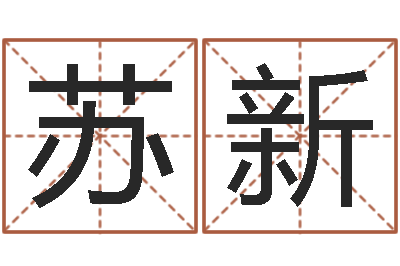 蘇新家居風水-屋上土命好嗎