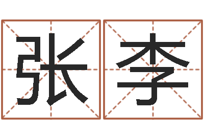 張李四住預測-稱骨論命準不準