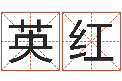 李英紅免費(fèi)起名字網(wǎng)-觀音靈簽阿啟