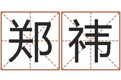 鄭祎天干地支的五行-受生錢姓名頭像