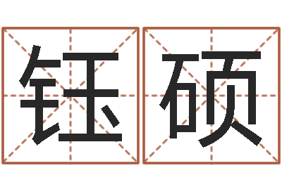李鈺碩起名字空間免費(fèi)名字-陽宅風(fēng)水布局