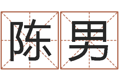 陳男測(cè)試名字多少分-韓姓女孩起名