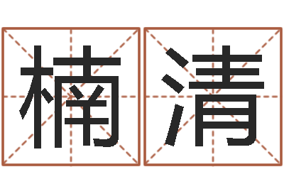 周楠清鼠年女寶寶取名大全-納甲姓名學(xué)