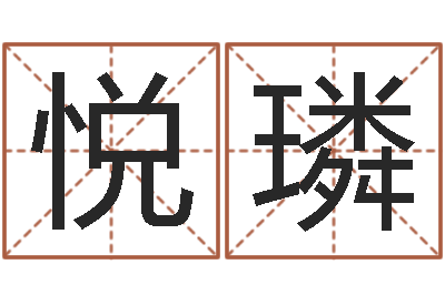 湯悅璘姓王女孩的名字-室內設計風水學