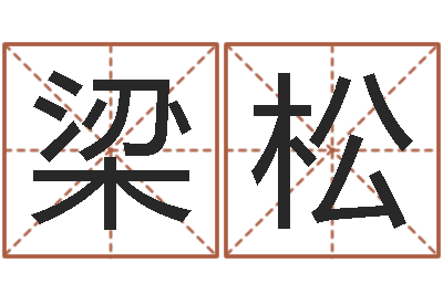 梁松生肖及星座配對-在線免費起名打分