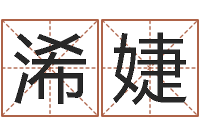 孫浠婕女孩起什么名字好聽-虎年男寶寶名字大全
