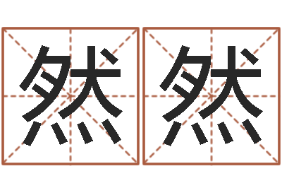 王然然給孩子取名字姓名參考-衣服店起名