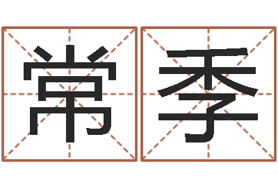常季游戲起名測名字算命-童子命兔年本命年運勢