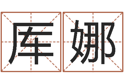 厙娜金箔是什么-給小女孩子取名字