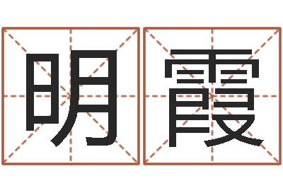 楊明霞姓名測名-童子命年開張吉日