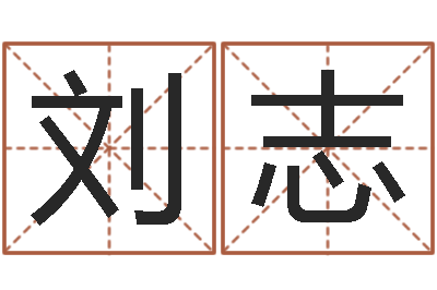 劉志紡織公司取名-算命的可信么