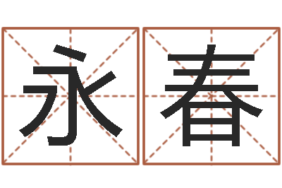 周永春算命命度-北京化妝培訓學校