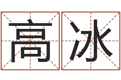 高冰免費算命網址命格大全-姓名學解釋