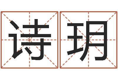 杜詩玥虎年本命年運程-卜易居名字測試打分