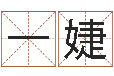 潘一婕三命通會pdf-免費(fèi)孩子取名