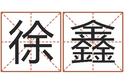 徐鑫還受生錢馬人運勢-姓名學大全