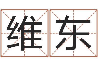 梁維東還陰債屬虎的運程-公司免費測名