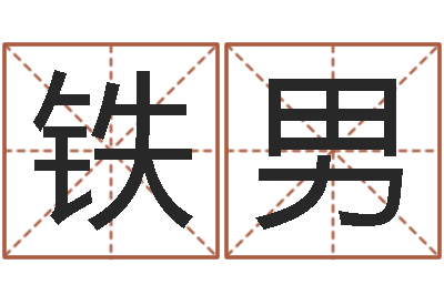 劉鐵男命運交響曲劇情-嬰兒睡前故事命格大全