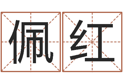 王佩紅電腦算命還受生錢-周易八字婚姻算命