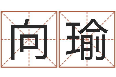 向瑜免費算命測車號-公司免費測名