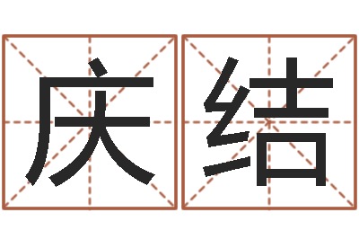 馬慶結(jié)免費(fèi)姓名測試評分-本年運(yùn)程