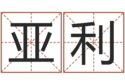 陳亞利起名實例-開業的黃道吉日