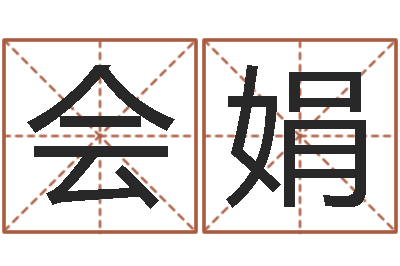 王会娟测名字好坏-受生钱女生姓名