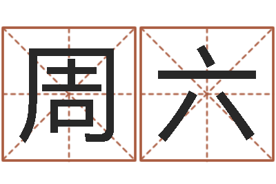 周六八卦六爻預測入門-年居家風水
