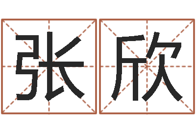 張欣劉姓女孩名字-易經(jīng)免費算命抽簽