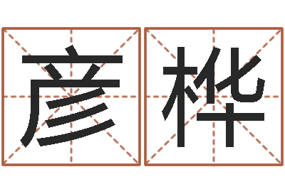 代彦桦王氏起名字命格大全-黄宝宝起名字